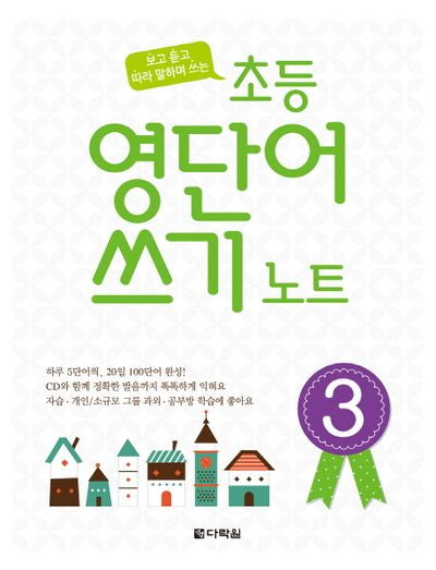 초등 영단어 쓰기 노트 3(보고 듣고 따라 말하며 쓰는)(CD1장포함)