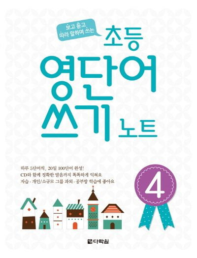 초등 영단어 쓰기 노트 4(보고 듣고 따라 말하며 쓰는)(CD1장포함)