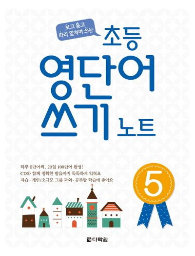 초등 영단어 쓰기 노트 5(보고 듣고 따라 말하며 쓰는)(CD1장포함)