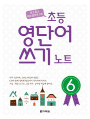 초등 영단어 쓰기 노트 6(보고 듣고 따라 말하며 쓰는)(CD1장포함)