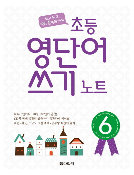 초등 영단어 쓰기 노트 6(보고 듣고 따라 말하며 쓰는)(CD1장포함)