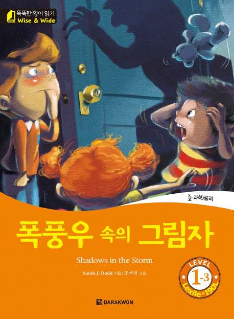 폭풍우 속의 그림자(Shadows in the Storm)(CD1장포함)(똑똑한 영어 읽기 Wise & Wide 1-3)