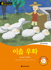 이솝 우화(Aesop's Fables)(CD1장포함)(똑똑한 영어 읽기 Wise & Wide 1-2)