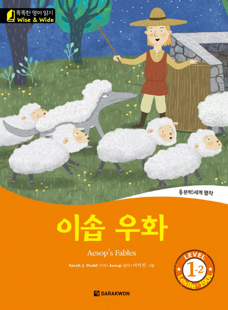 이솝 우화(Aesop's Fables)(CD1장포함)(똑똑한 영어 읽기 Wise & Wide 1-2)