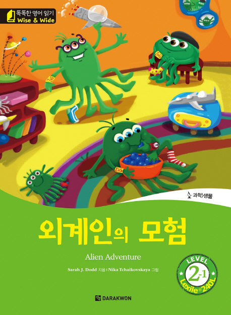 외계인의 모험(Alien Adventure)(CD1장포함)(똑똑한 영어 읽기 Wise & Wide 2-1)