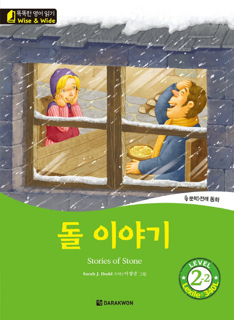 돌 이야기(Stories of Stone)(CD1장포함)(똑똑한 영어 읽기 Wise & Wide 2-2)