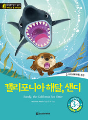 캘리포니아 해달, 샌디(Sandy, the California Sea Otter)(똑똑한 영어 읽기 Wise & Wide 3-1)