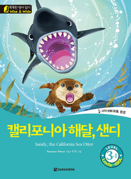 캘리포니아 해달, 샌디(Sandy, the California Sea Otter)(똑똑한 영어 읽기 Wise & Wide 3-1)