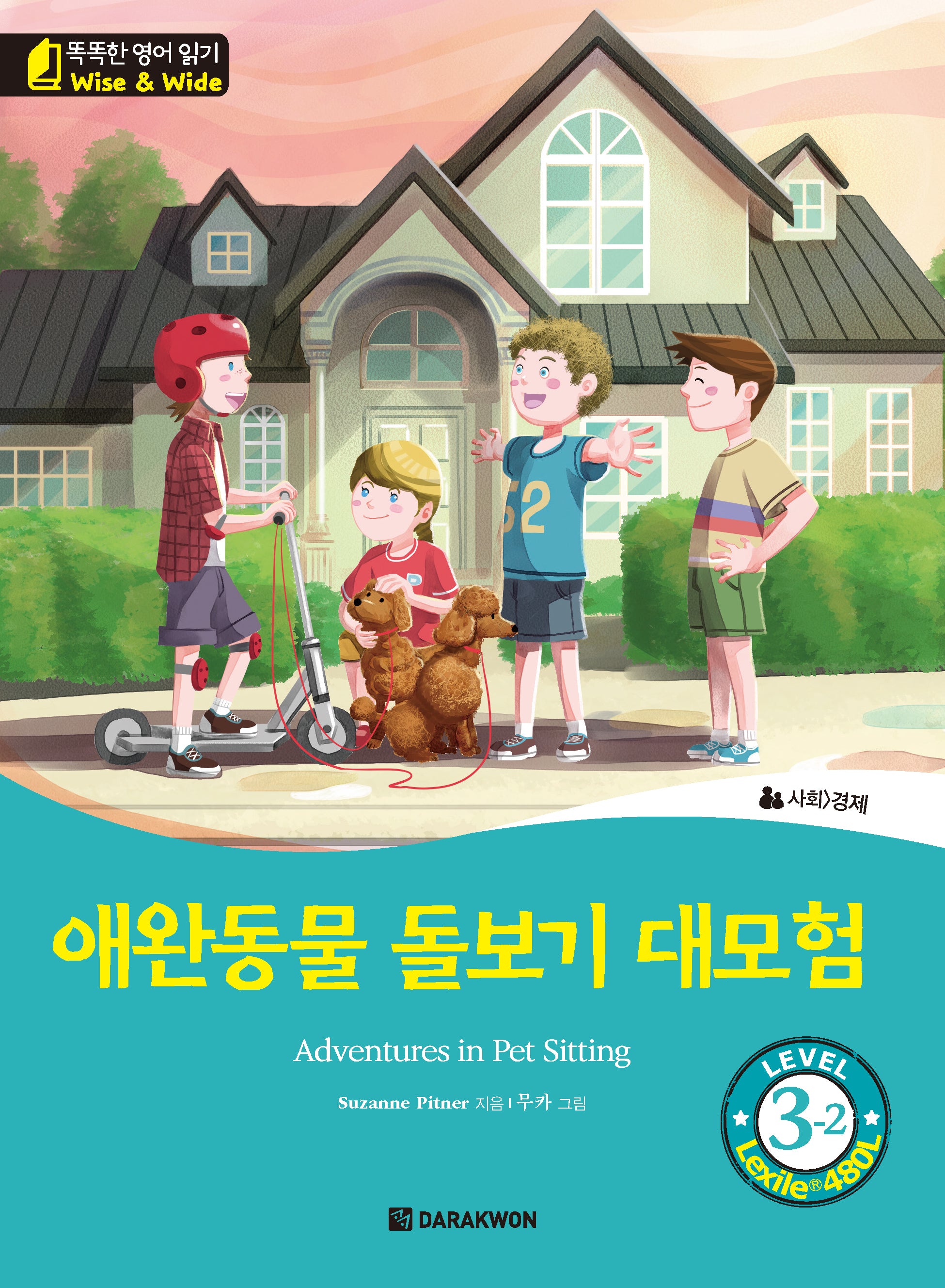 애완동물 돌보기 대모험(Adventures in Pet Sitting)(똑똑한 영어 읽기 Wise & Wide 3-2)