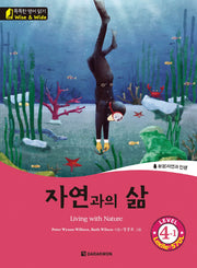 자연과의 삶(Living with Nature)(CD1장포함)(똑똑한 영어 읽기 Wise & Wide 4-1)