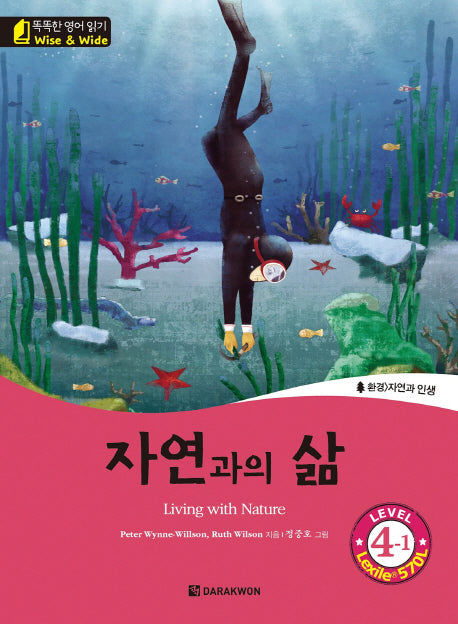 자연과의 삶(Living with Nature)(CD1장포함)(똑똑한 영어 읽기 Wise & Wide 4-1)