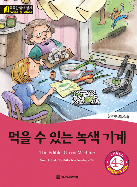 먹을 수 있는 녹색 기계(The Edible, Green Machine)(CD1장포함)(똑똑한 영어 읽기 Wise & Wide 4-2)