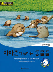 아마존의 놀라운 동물들(Amazing Animals of the Amazon)(CD1장포함)(똑똑한 영어 읽기 Wise & Wide 5-1)