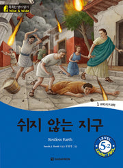 쉬지 않는 지구(Restless Earth)(CD1장포함)(똑똑한 영어 읽기 Wise & Wide 5-2)