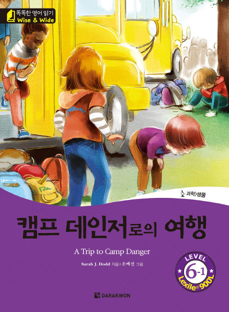 캠프 데인저로의 여행(A Trip to Camp Danger)(CD1장포함)(똑똑한 영어 읽기 Wise & Wide 6-1)