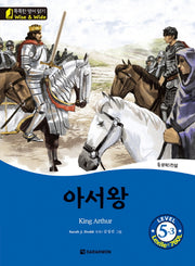 아서왕(King Arthur) Level 5-3(CD1장포함)(똑똑한 영어 읽기 Wise & Wide)