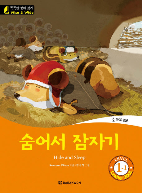 숨어서 잠자기(Hide and Sleep)(CD1장포함)(똑똑한 영어 읽기 Wise & Wide 1-1)
