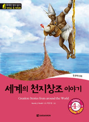 세계의 천지창조 이야기(Creation Stories from around the World) Level 4-3(CD1장포함)(똑똑한 영어 읽기 Wise & Wide)