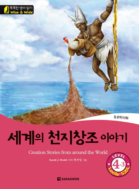 세계의 천지창조 이야기(Creation Stories from around the World) Level 4-3(CD1장포함)(똑똑한 영어 읽기 Wise & Wide)