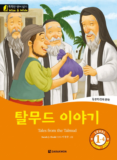 탈무드 이야기(Tales from the Talmud) Level 1-4(CD1장포함)(똑똑한 영어 읽기 Wise & Wide)