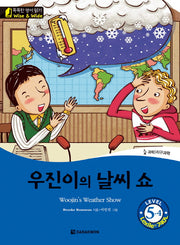 우진이의 날씨 쇼(Woojin's Weather Show)(CD1장포함)(똑똑한 영어 읽기 Level5)