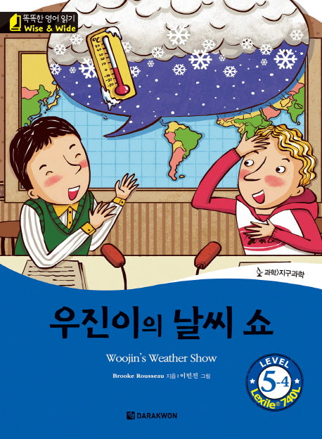 우진이의 날씨 쇼(Woojin's Weather Show)(CD1장포함)(똑똑한 영어 읽기 Level5)