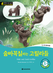 숨바꼭질하는 고릴라들(Hide-and-Seek Gorillas) Level 3-4(CD1장포함)(똑똑한 영어 읽기 Wise & Wide)