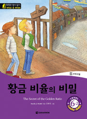 황금 비율의 비밀(The Secret of the Golden Ratio) Level 6-2(CD1장포함)(똑똑한 영어 읽기 Wise & Wide)