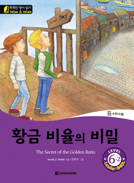 황금 비율의 비밀(The Secret of the Golden Ratio) Level 6-2(CD1장포함)(똑똑한 영어 읽기 Wise & Wide)