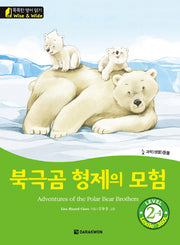 북극곰 형제의 모험(Adventures of the Polar Bear Brothers)(CD1장포함)(똑똑한 영어 읽기 Level2)