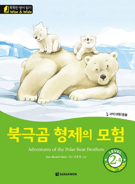 북극곰 형제의 모험(Adventures of the Polar Bear Brothers)(CD1장포함)(똑똑한 영어 읽기 Level2)