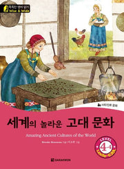 세계의 놀라운 고대 문화(Amazing Ancient Cultures of the World)(CD1장포함)(똑똑한 영어 읽기 Wise & Wide Level 4-4)