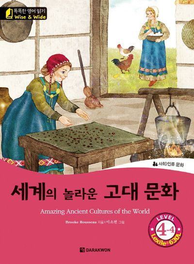 세계의 놀라운 고대 문화(Amazing Ancient Cultures of the World)(CD1장포함)(똑똑한 영어 읽기 Wise & Wide Level 4-4)
