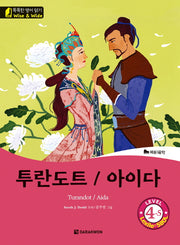 투란도트 / 아이다(Turandot / Aida)(CD1장포함)(똑똑한 영어 읽기 Wise & Wide Level 4-5)