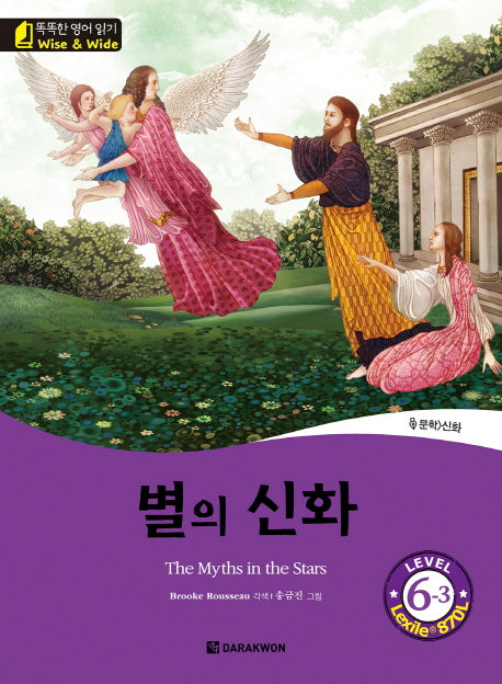 별의 신화(The Myths in the Stars)(CD1장포함)(똑똑한 영어 읽기 Wise & Wide Level 6-3)