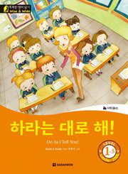 하라는 대로 해!(Do As I Tell You!)(CD1장포함)(똑똑한 영어 읽기 Wise & Wide Level 1-5)