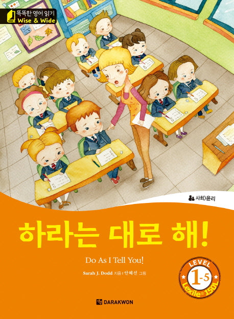 하라는 대로 해!(Do As I Tell You!)(CD1장포함)(똑똑한 영어 읽기 Wise & Wide Level 1-5)