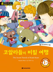 코알라들의 비밀 여행(The Secret Travels of Koala Bears)(CD1장포함)(똑똑한 영어 읽기 Wise & wide Level 1-6)
