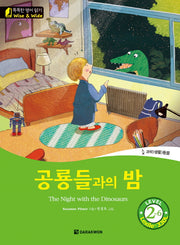 공룡들과의 밤(The Night with the Dinosaurs)(CD1장포함)(똑똑한 영어 읽기 Wise & Wide Level 2-6)