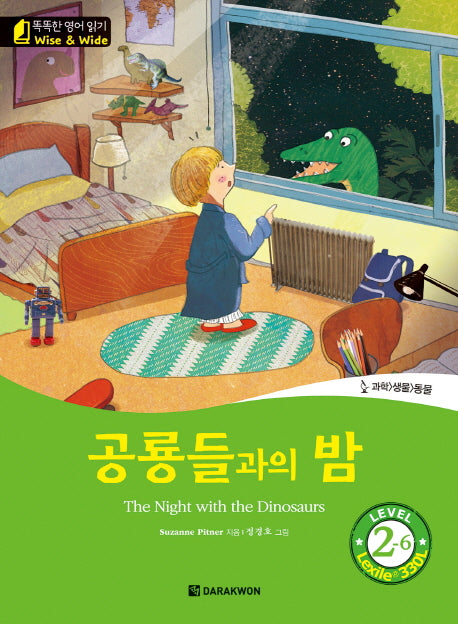 공룡들과의 밤(The Night with the Dinosaurs)(CD1장포함)(똑똑한 영어 읽기 Wise & Wide Level 2-6)