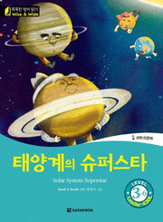태양계의 슈퍼스타(Solar System Superstar)(CD1장포함)(똑똑한 영어 읽기 Wise & Wide Level 3-6)