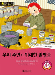 우리 주변의 위대한 발명품(Great Inventions around Us)(CD1장포함)(똑똑한 영어 읽기 Wise & Wide Level 4-7)