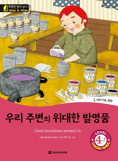 우리 주변의 위대한 발명품(Great Inventions around Us)(CD1장포함)(똑똑한 영어 읽기 Wise & Wide Level 4-7)