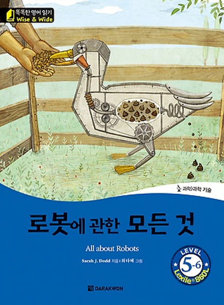 로봇에 관한 모든 것(The All about Robots)(CD1장포함)(똑똑한 영어 읽기 Wise & Wide Level 5-6)
