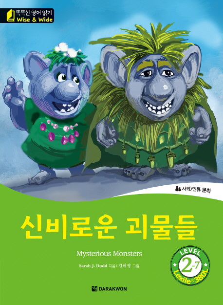 신비로운 괴물들(Mysterious Monsters)(CD1장포함)(똑똑한 영어 읽기 Wise & Wide Level 2-7)