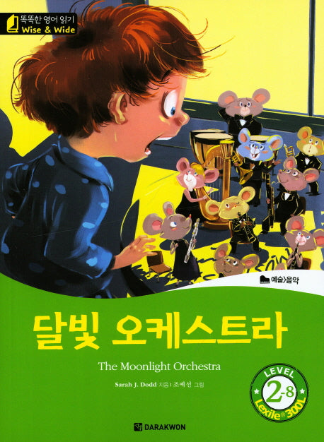 달빛 오케스트라(The Moonlight Orchestra)(CD1장포함)(똑똑한 영어 읽기 Wise & Wide Level 2-8)