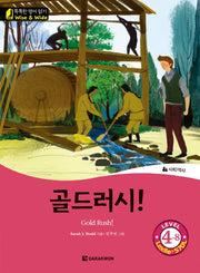 골드러시!(Gold Rush!)(CD1장포함)(똑똑한 영어 읽기 Wise & Wide Level 4-8)