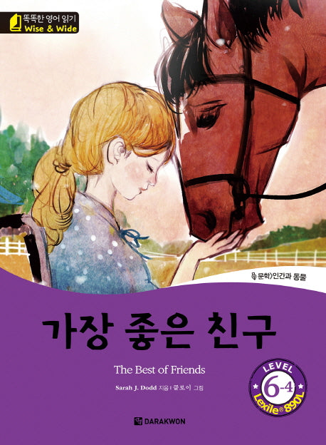 가장 좋은 친구(The Best of Friends)(CD1장포함)(똑똑한 영어 읽기 Wise & Wide Level 6-4)