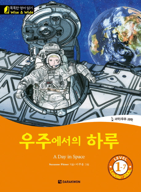 우주에서의 하루(A Day in Space)(CD1장포함)(똑똑한 영어 읽기 Wise & Wide Level 1-7)