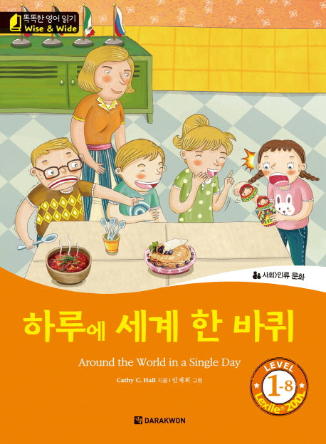하루에 세계 한 바퀴(Around the World in a Single Day)(CD1장포함)(똑똑한 영어 읽기 Wise & Wide Level 1-8)